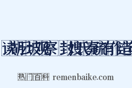 读胡云坡观察貤封嫂氏奏疏有作造句是什么意思的图片